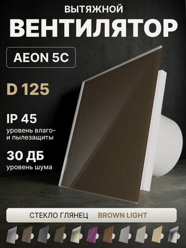 Изображение товара Вентилятор вытяжной AEON 5C D125 Sand с обратным клапаном, панель глянцевое стекло DICITI