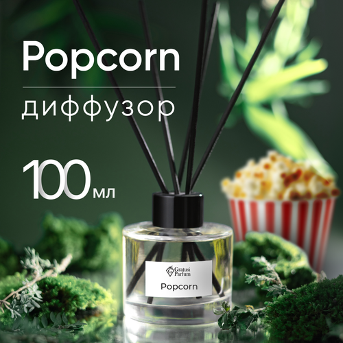 Диффузор для дома с палочками, Попкорн, 100мл / Освежитель воздуха в квартиру Gratus Parfum