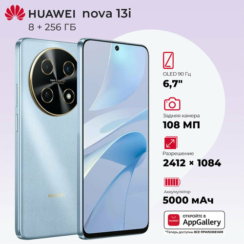 Смартфон HUAWEI Nova 13i 8256ГБ RU Синий 2099000₽