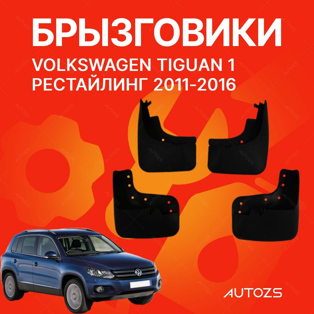 Брызговики для Volkswagen Tiguan 1 Рестайлинг 2011-2016/ Фольксваген Тигуан 1 рестайлинг 2011-2016