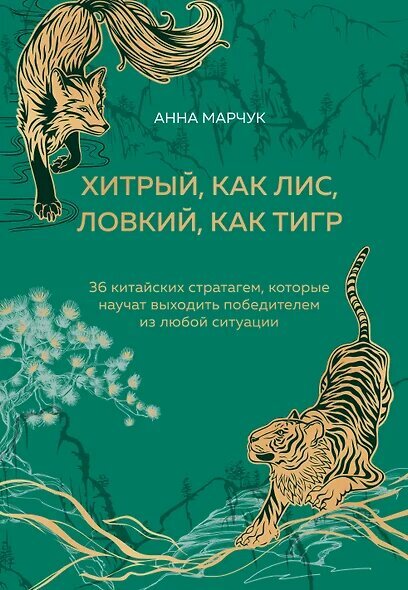 Марчук Анна Сергеевна: Хитрый, как лис, ловкий, как тигр. 36 китайских стратагем, которые научат выходить победителем из любой ситуации