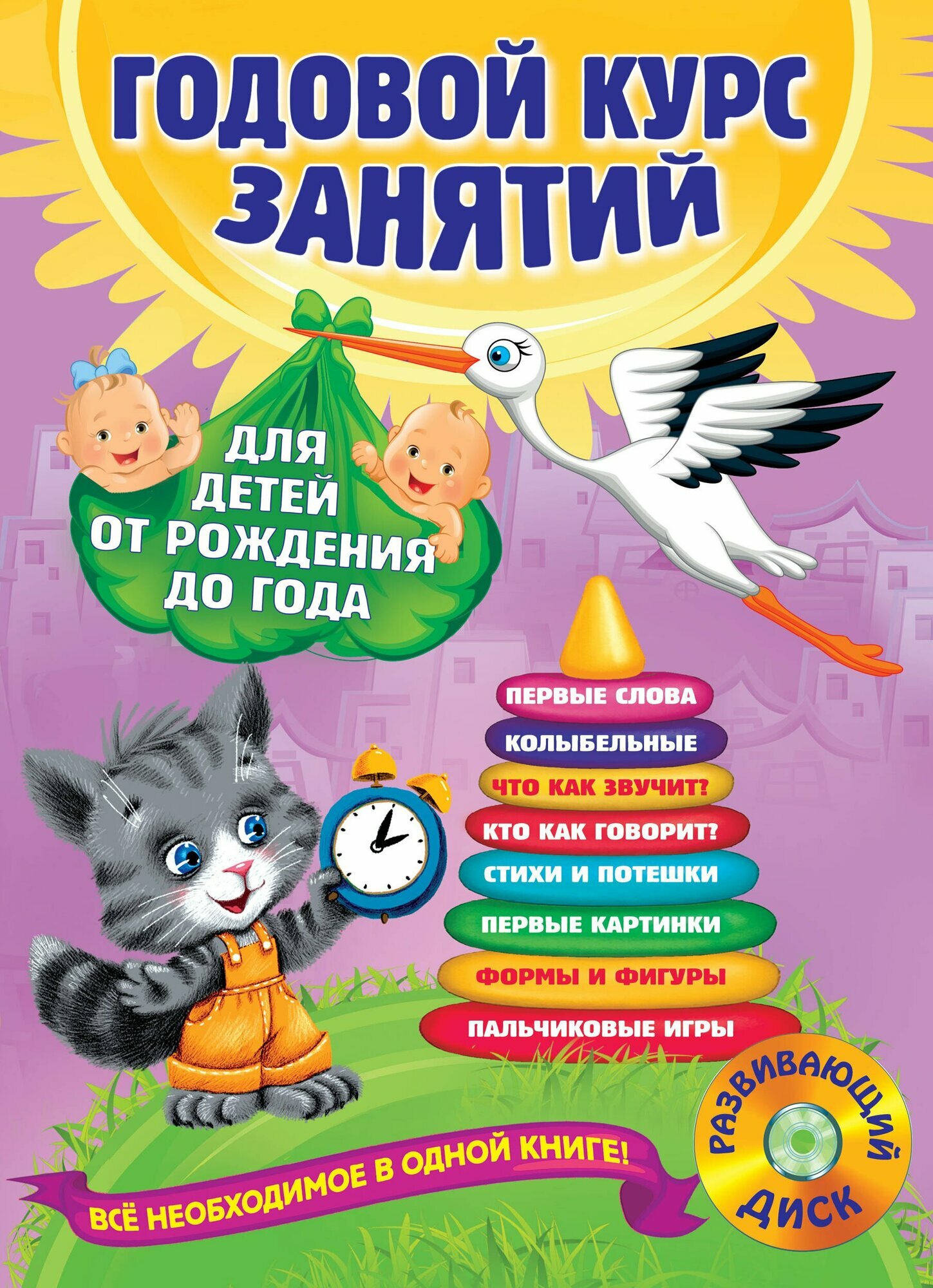 Годовой курс занятий: для детей от рождения до года +1CD