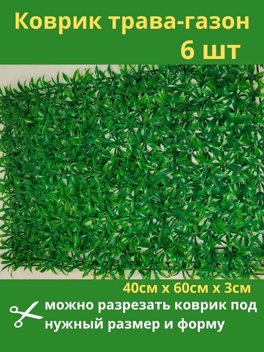 Искусственная трава самшитовая для декора