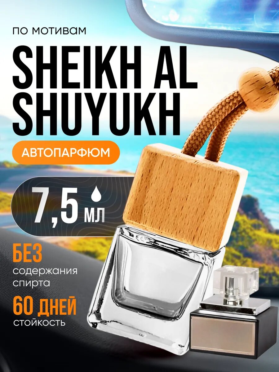 Ароматизатор в машину автопарфюм подвесной Al Shuyukh стойкие