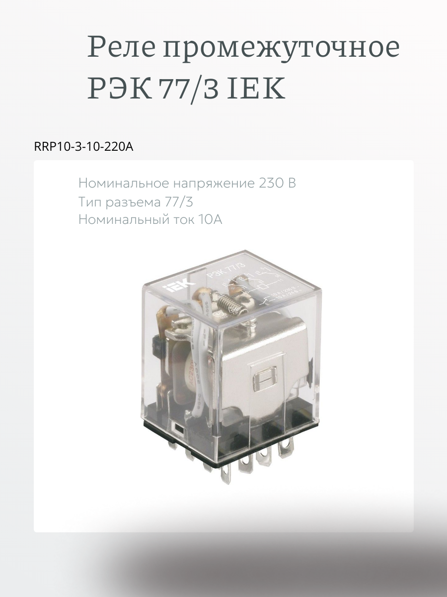 Реле промежуточное РЭК77/3 IEK