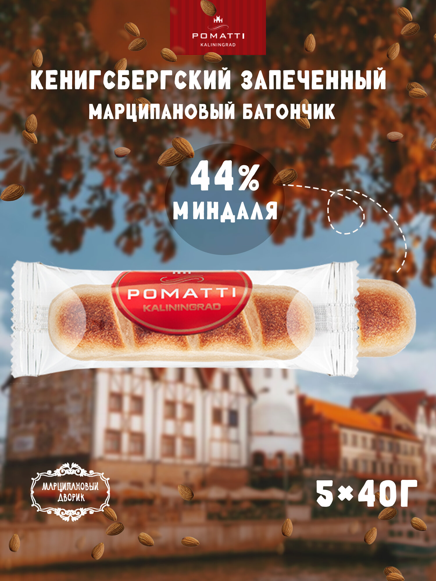 Батончик Pomatti марципановый запеченный Кенигсбергский 35г - фото №2