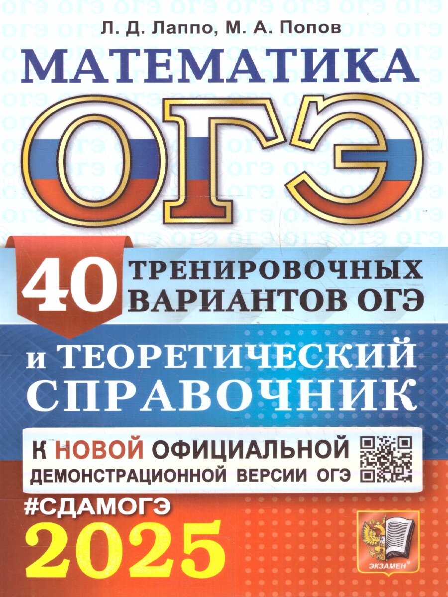 ОГЭ 2025 Математика. 40 вариантов и теоретический справочник