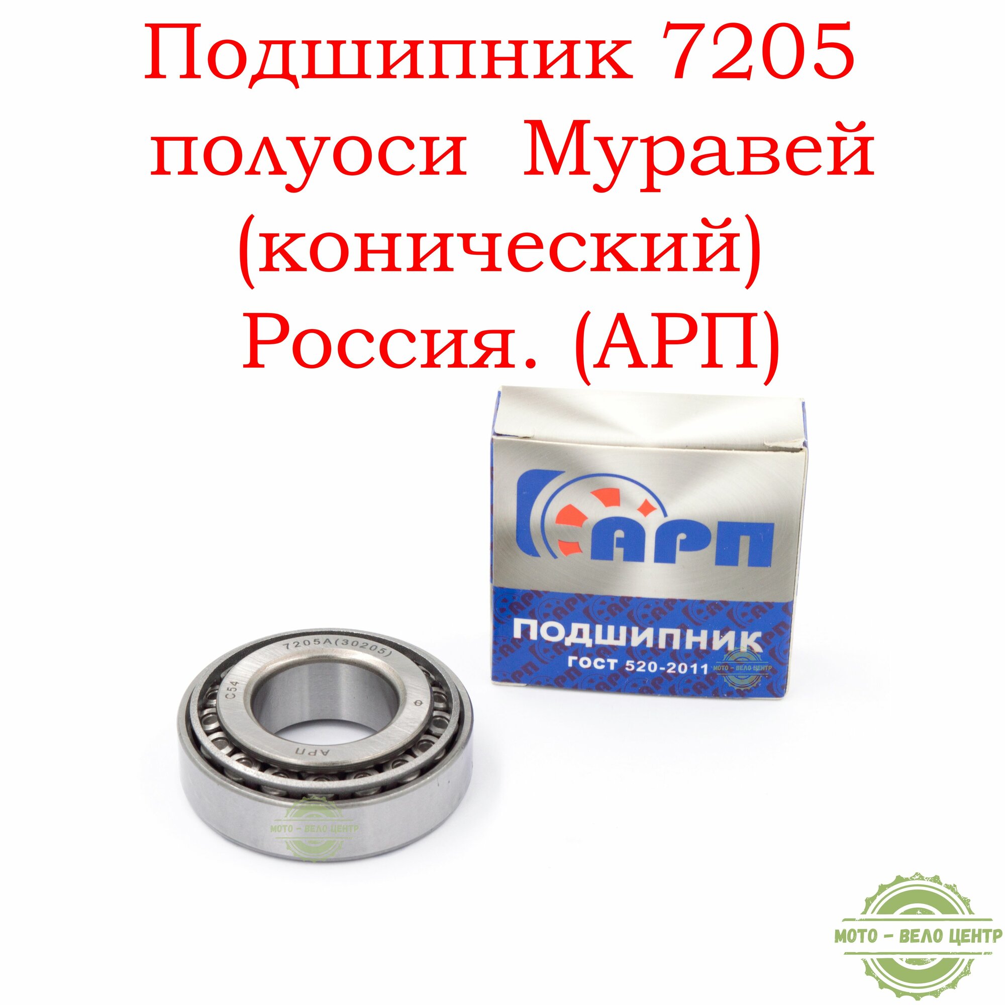 Подшипник 7205 (арт.30205) полуоси мотороллера Муравей (конический) Россия. (АРП)