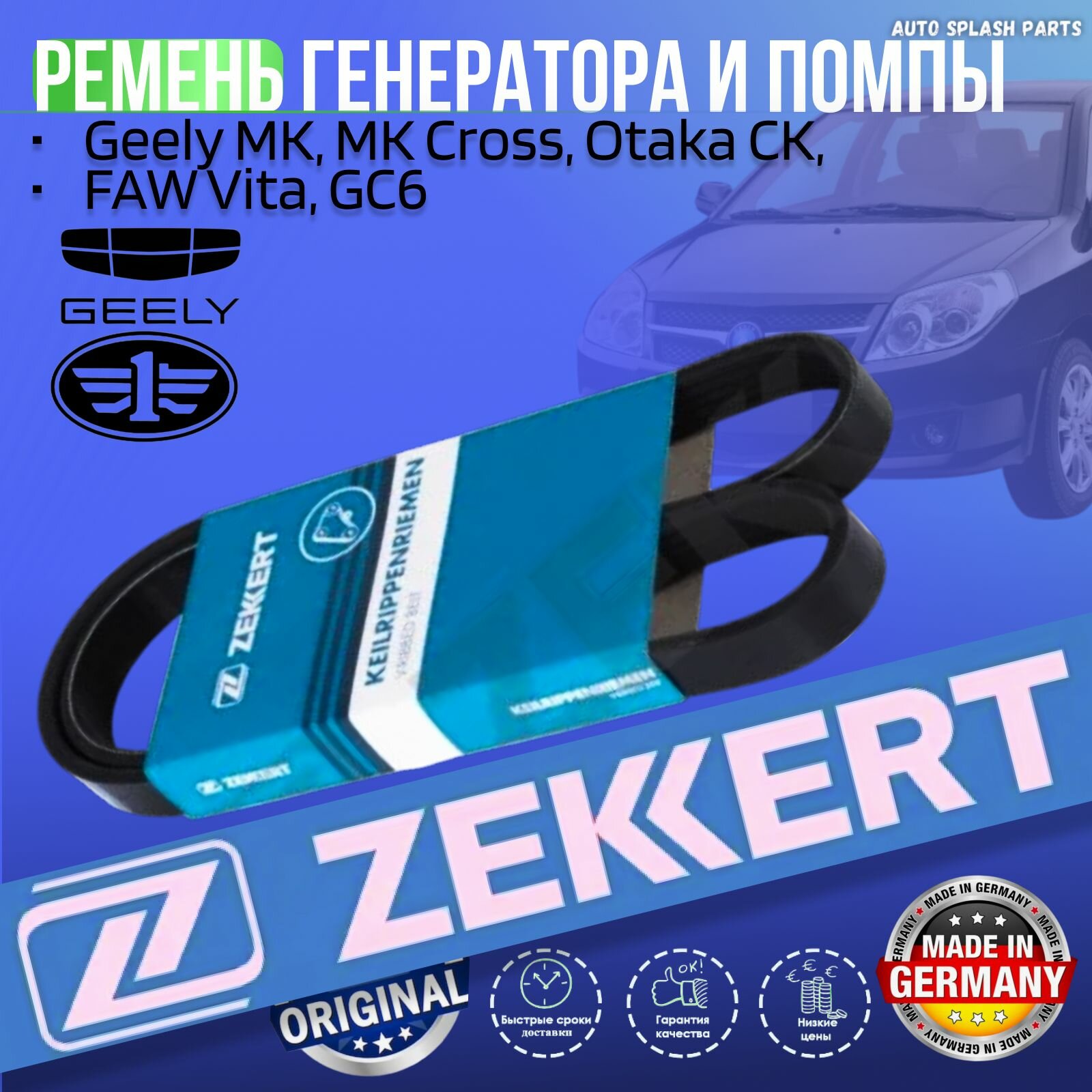 Ремень Генератора и Помпы Geely MK, MK Cross, Otaka CK, FAW Vita, GC6 германия увеличенный ресурс (Джили МК МК Крос Отака СК ФАВ Вита Джиси6)