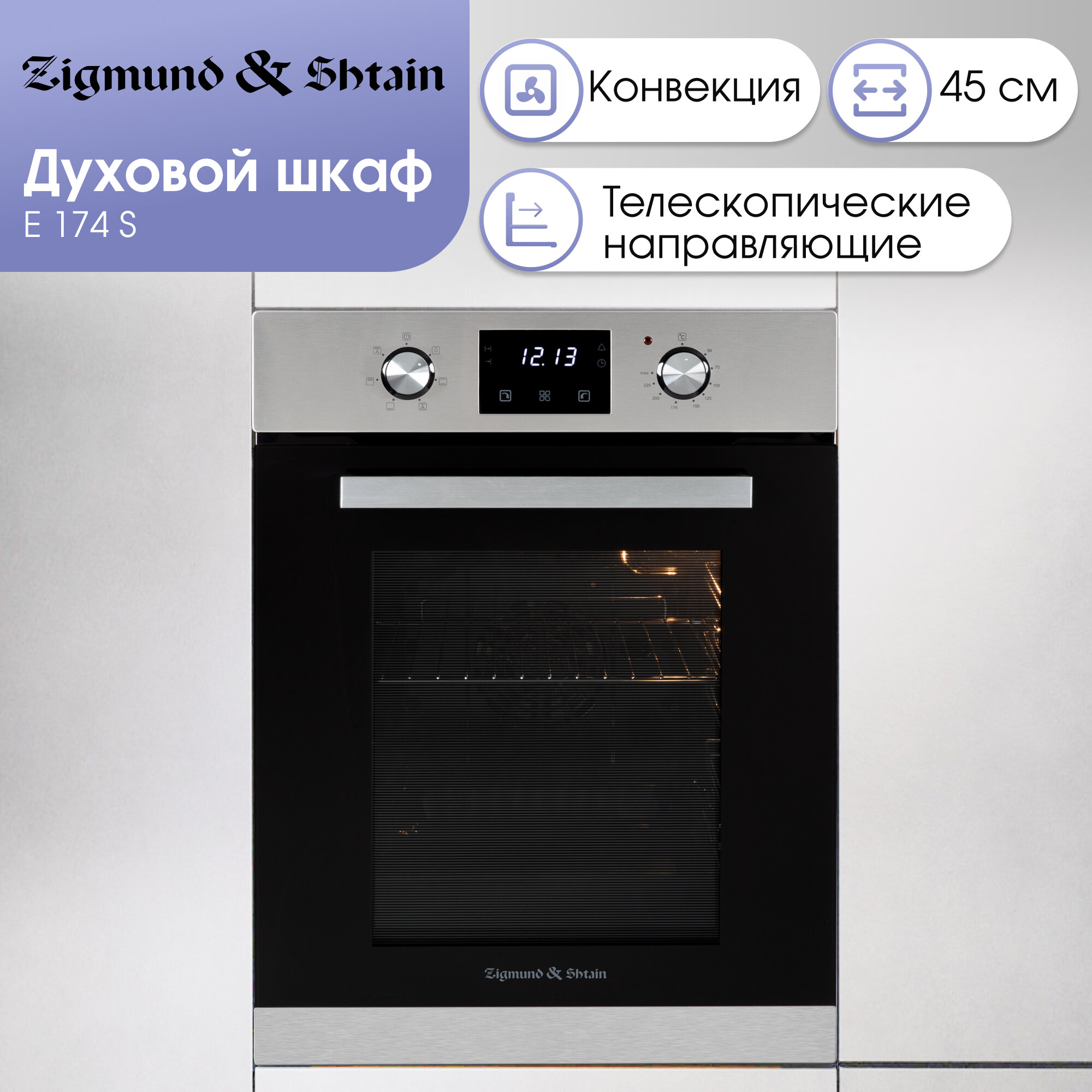 Электрический встраиваемый духовой шкаф Zigmund & Shtain E 174 S нержавеющая сталь