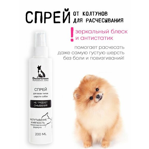 Спрей для шерсти собак, от колтунов Doctor Groom. Легкое расчесывание, снятия статики и увлажнения шерсти. Для всех пород, 200 мл
