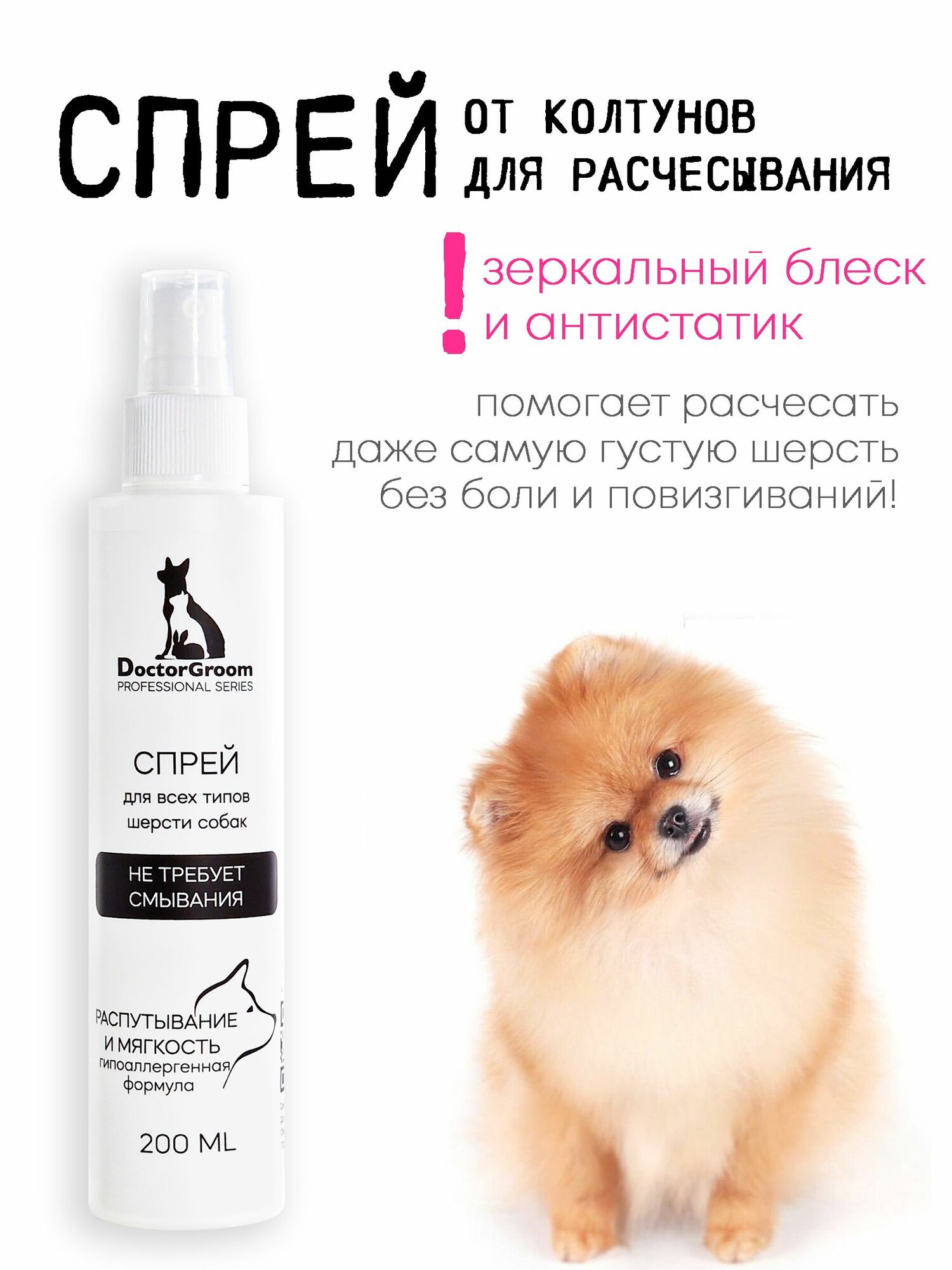 Спрей от колтунов для шерсти собак Doctor Groom. Для легкого расчесывания, снятия статики и увлажнения шерсти. Для всех пород, 200 мл