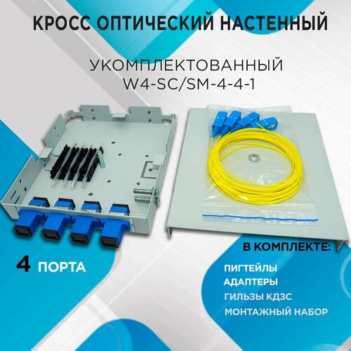Кросс настенный W4-SC/SM-4-4-1- в комплектации на 4 порта