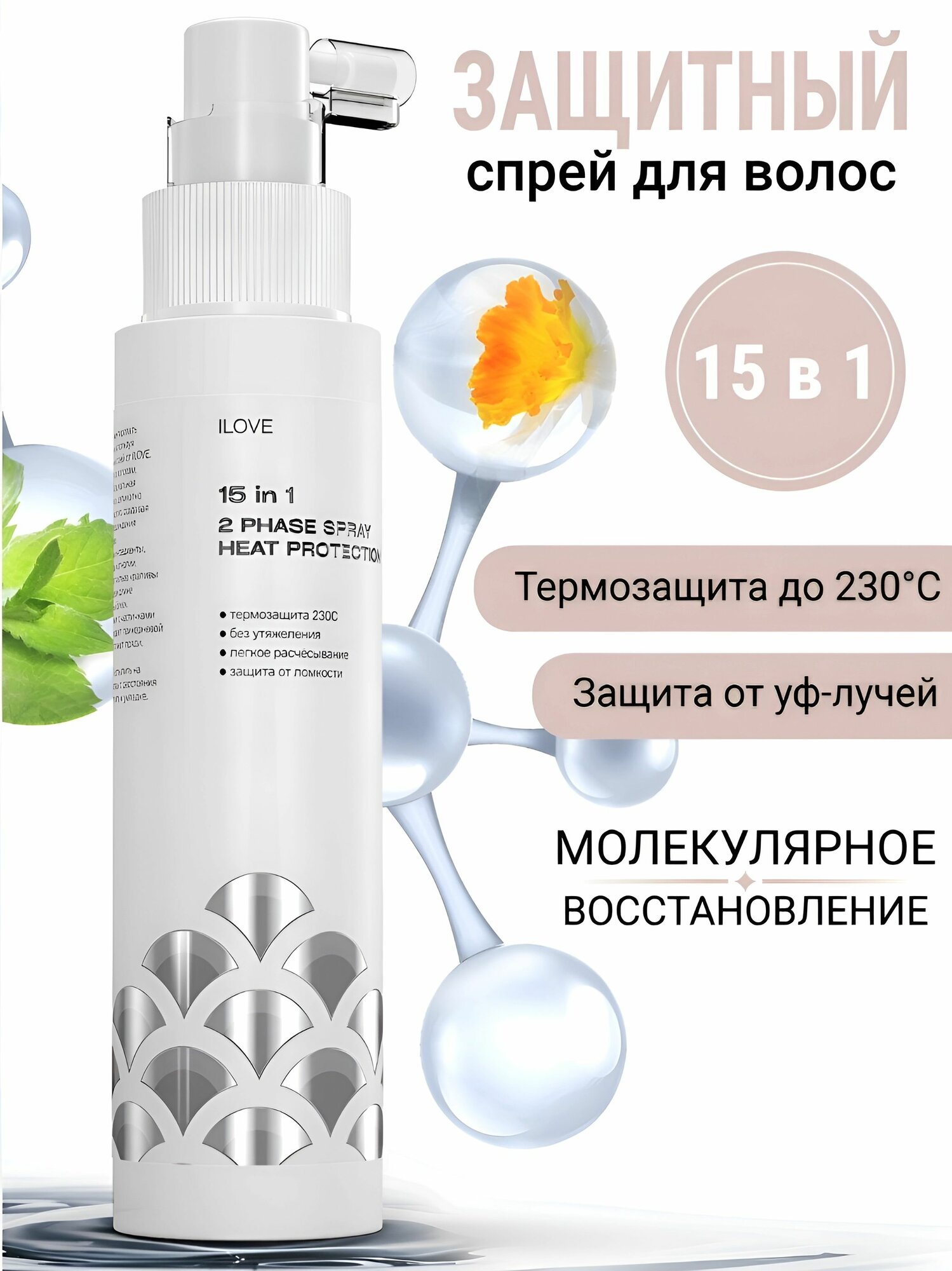 ILOVE Мg Термозащитный спрей для волос 15 в 1 для укладки и восстановления с натуральными экстрактами 200 мл