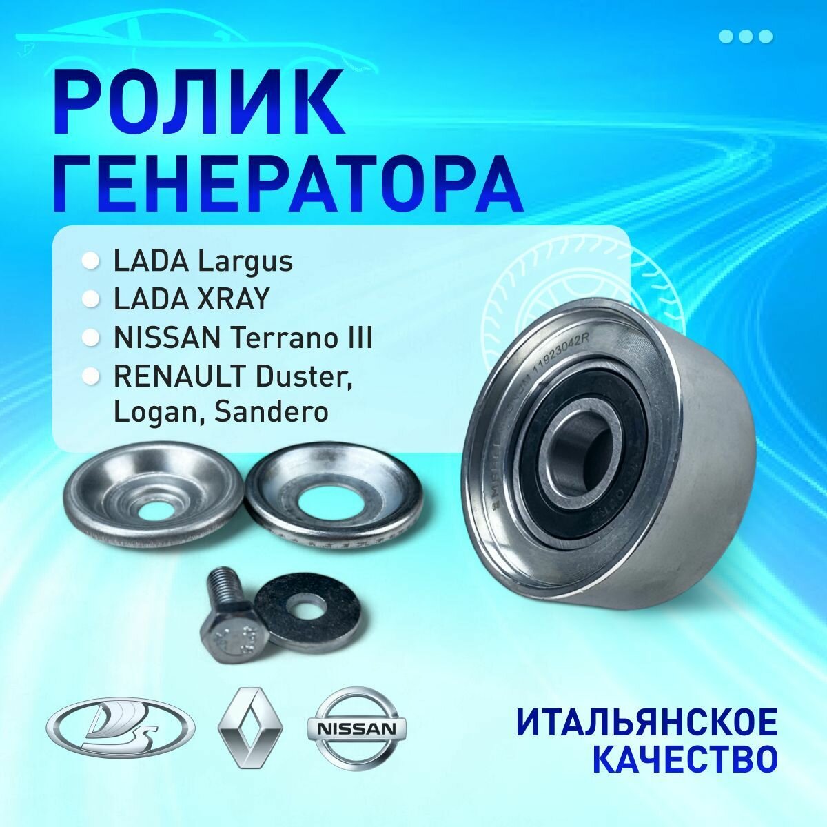 Ролик приводного ремня (ГУР+Кондиционер) LADA Largus, LADA XRAY, RENAULT Duster, Logan, NISSAN Terrano, KIA RIO