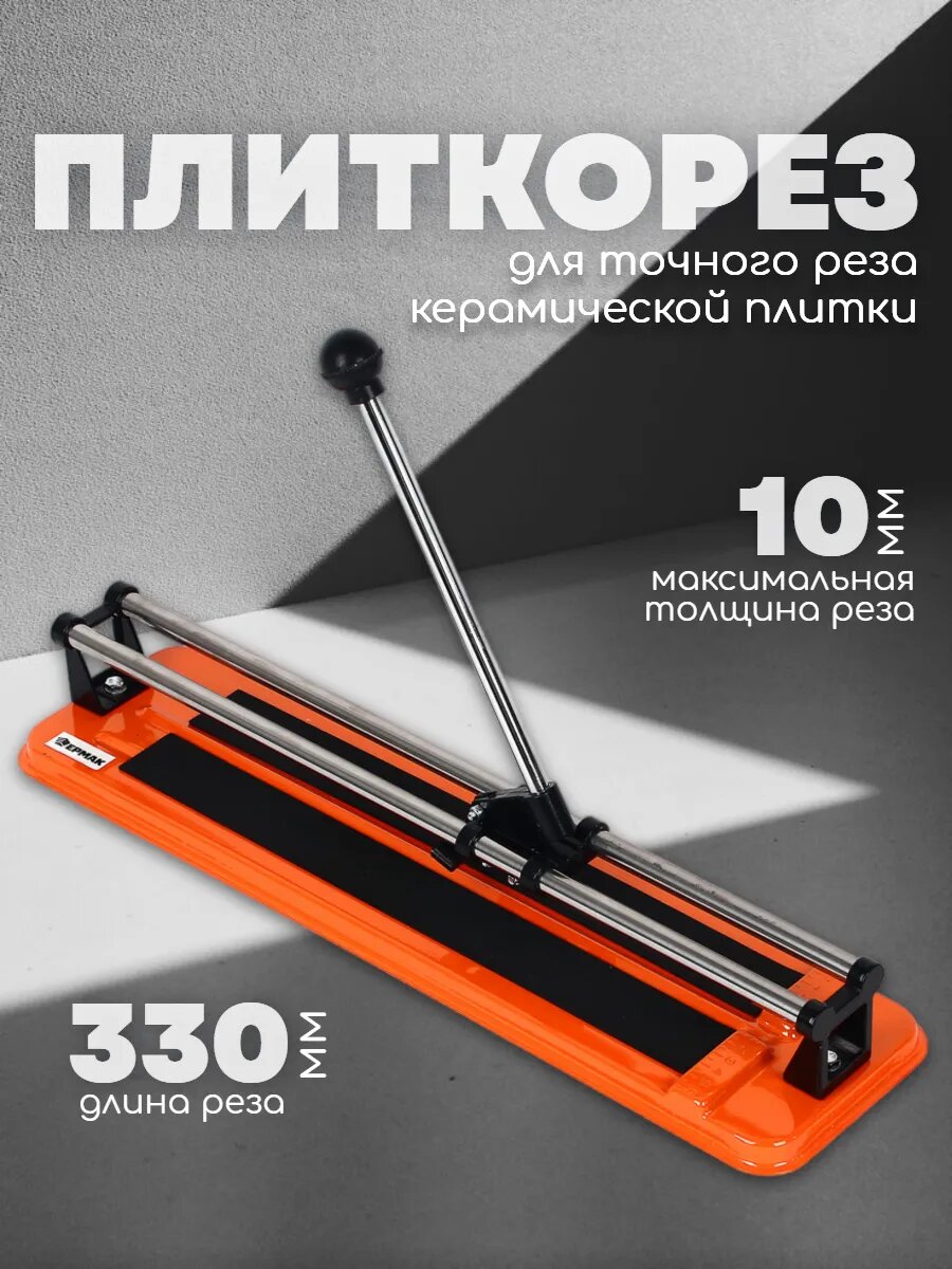 Плиткорез ручной для кафеля и керамической плитки, 330 мм, толщина 10 мм