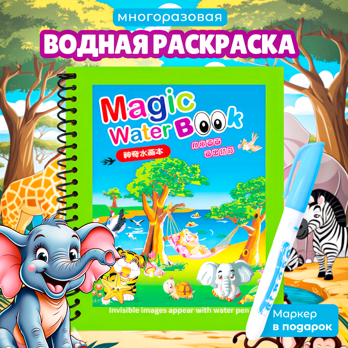Водная раскраска Magic water book "Зоопарк", для детей от 1 года, многоразовая