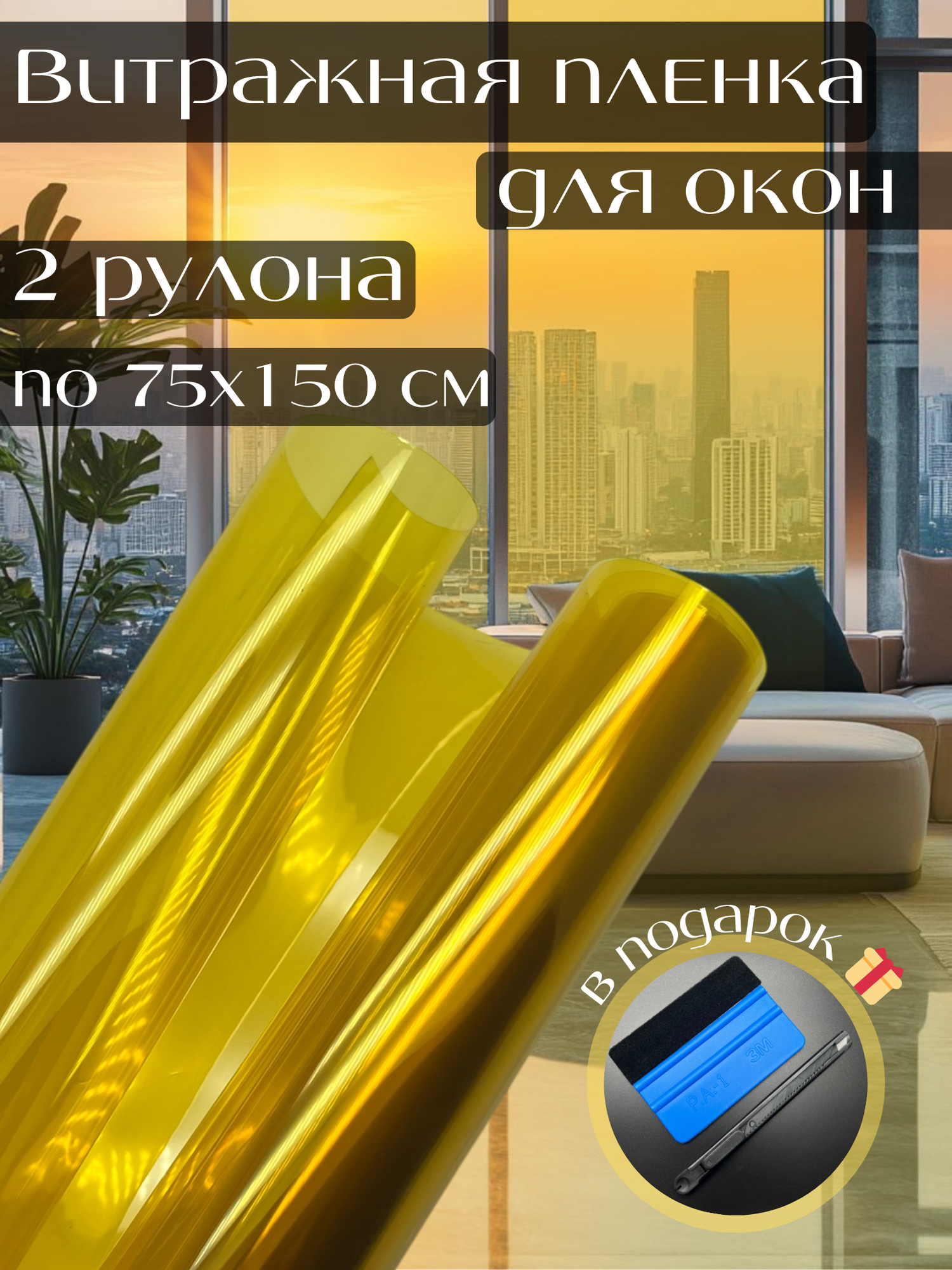 Витражная пленка для окон 75х150 см желтая 2 рулона, декоративная пленка, ракель + нож