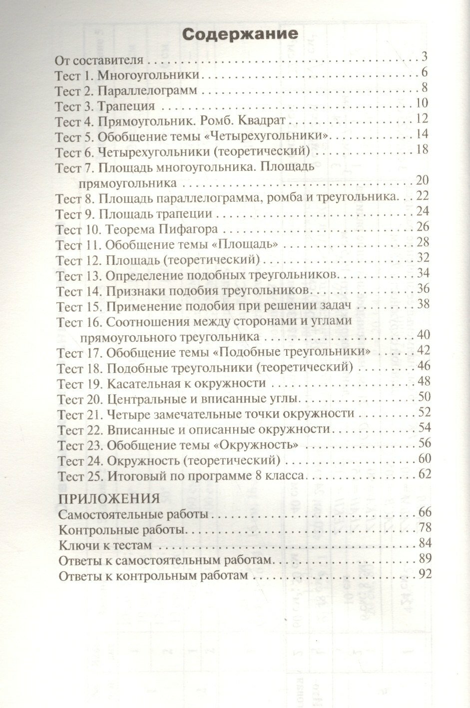 Геометрия. 8 класс. Контрольно-измерительные материалы. Е-класс. - фото №2