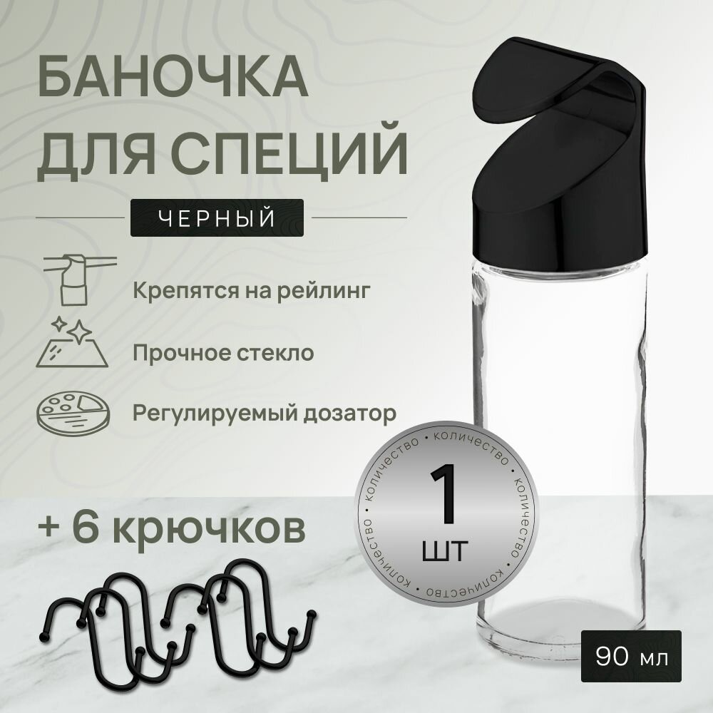 Набор для рейлинга х Баночка для специй чёрная - 1 шт. + Крючки на рейлинг чёрные - 6 шт.