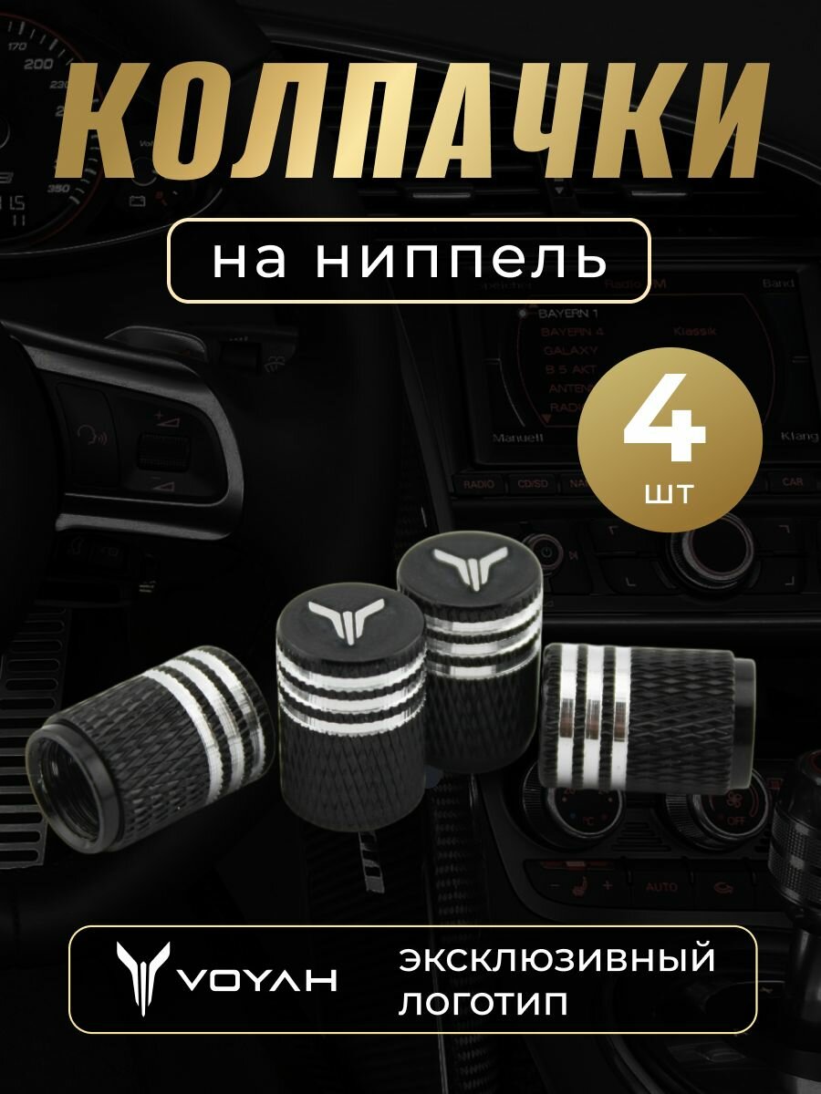 Колпачки на ниппель с логотипом Воях
