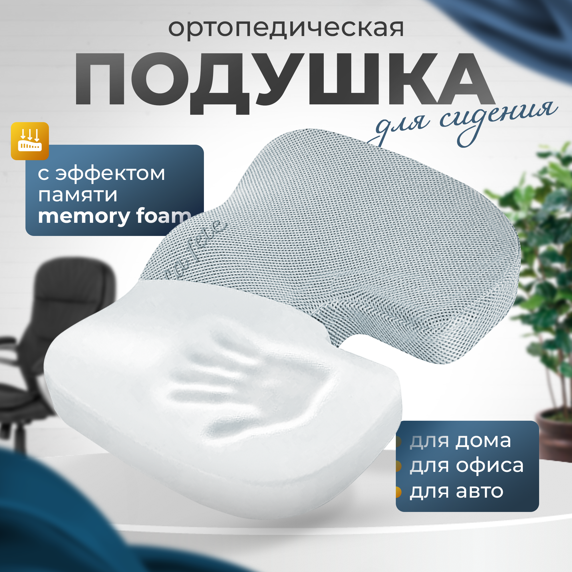 Подушка ортопедическая для сидения на стул в автомобиль с эффектом памяти серая