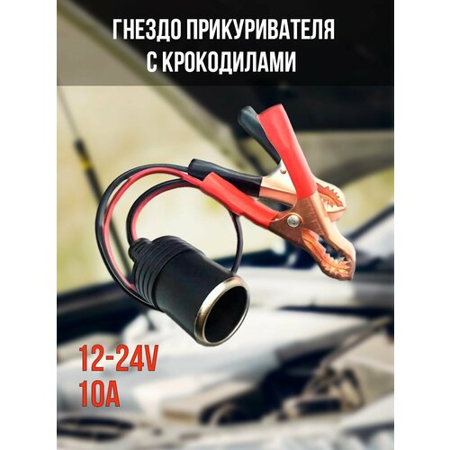 Удлинитель гнезда прикуривателя с крокодилами 12-24В 329₽