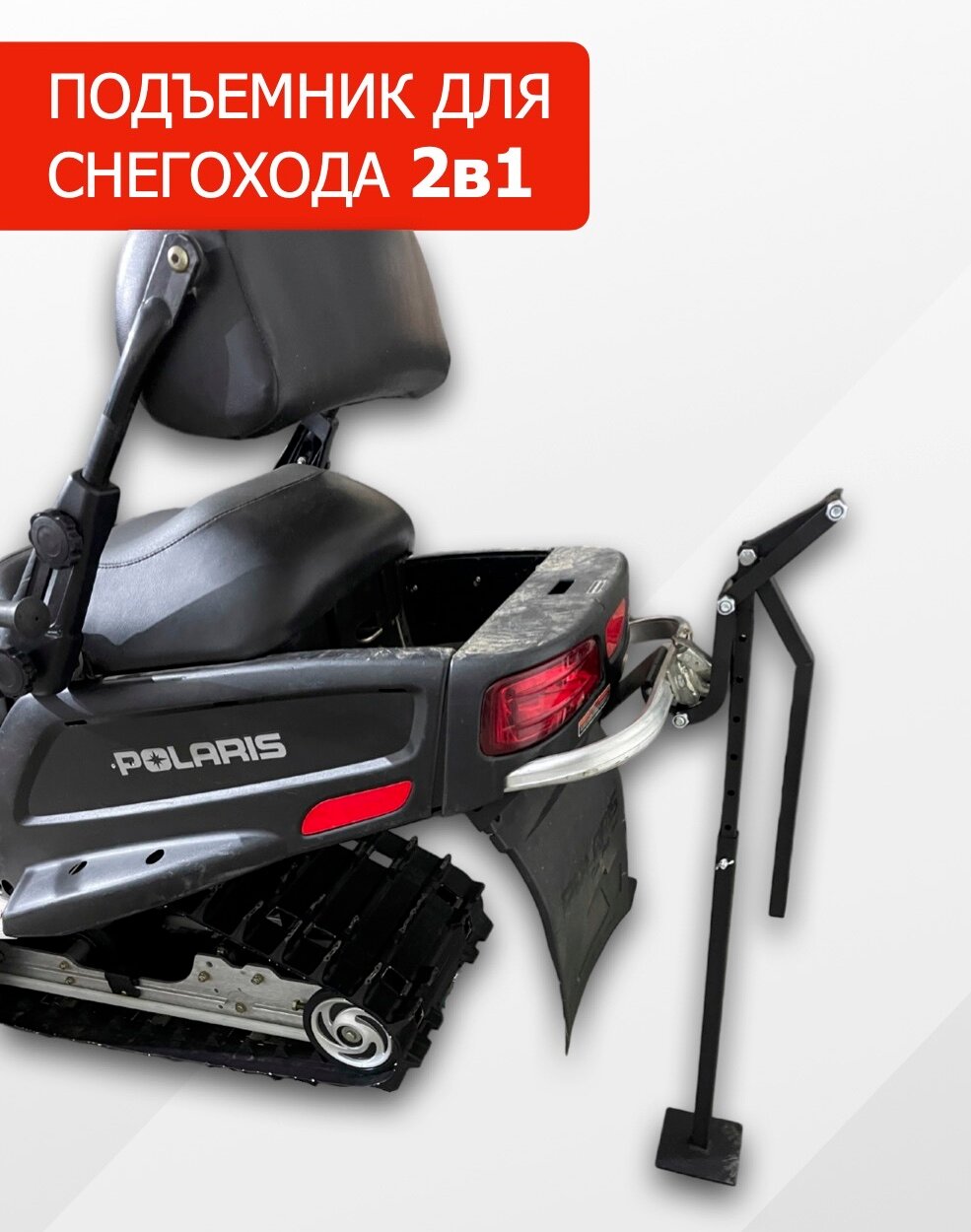 Подъемник для снегохода без тележки