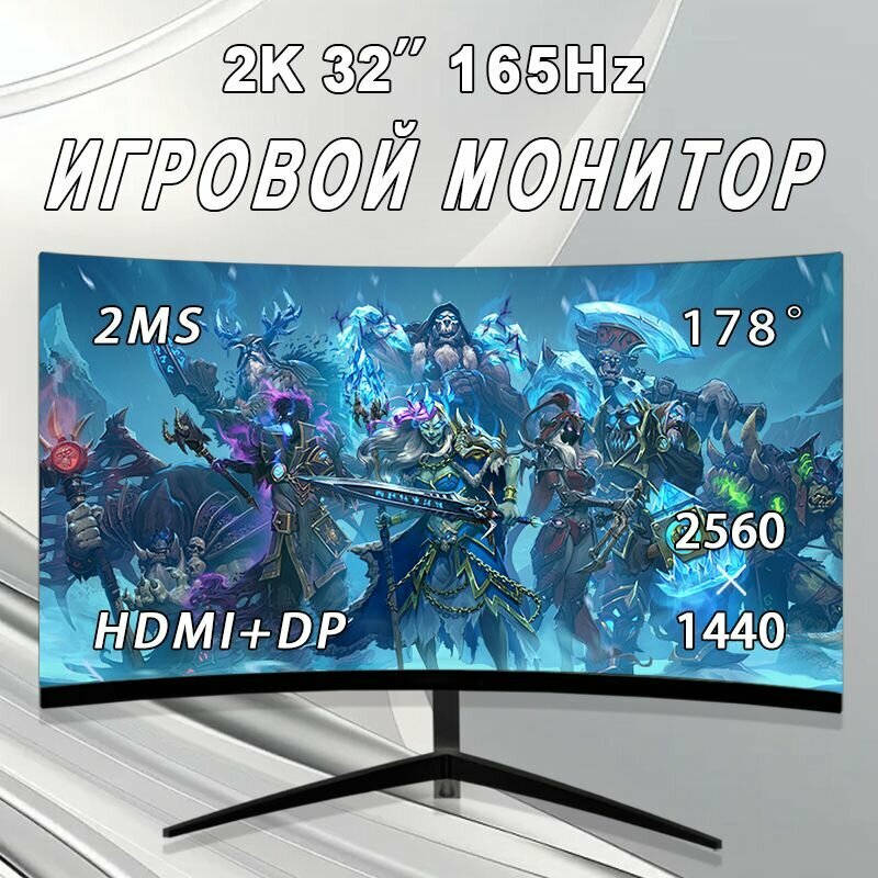 32-дюймовый Монитор, изогнутый дисплей, 2K 2560x1440 165 Гц, Черный