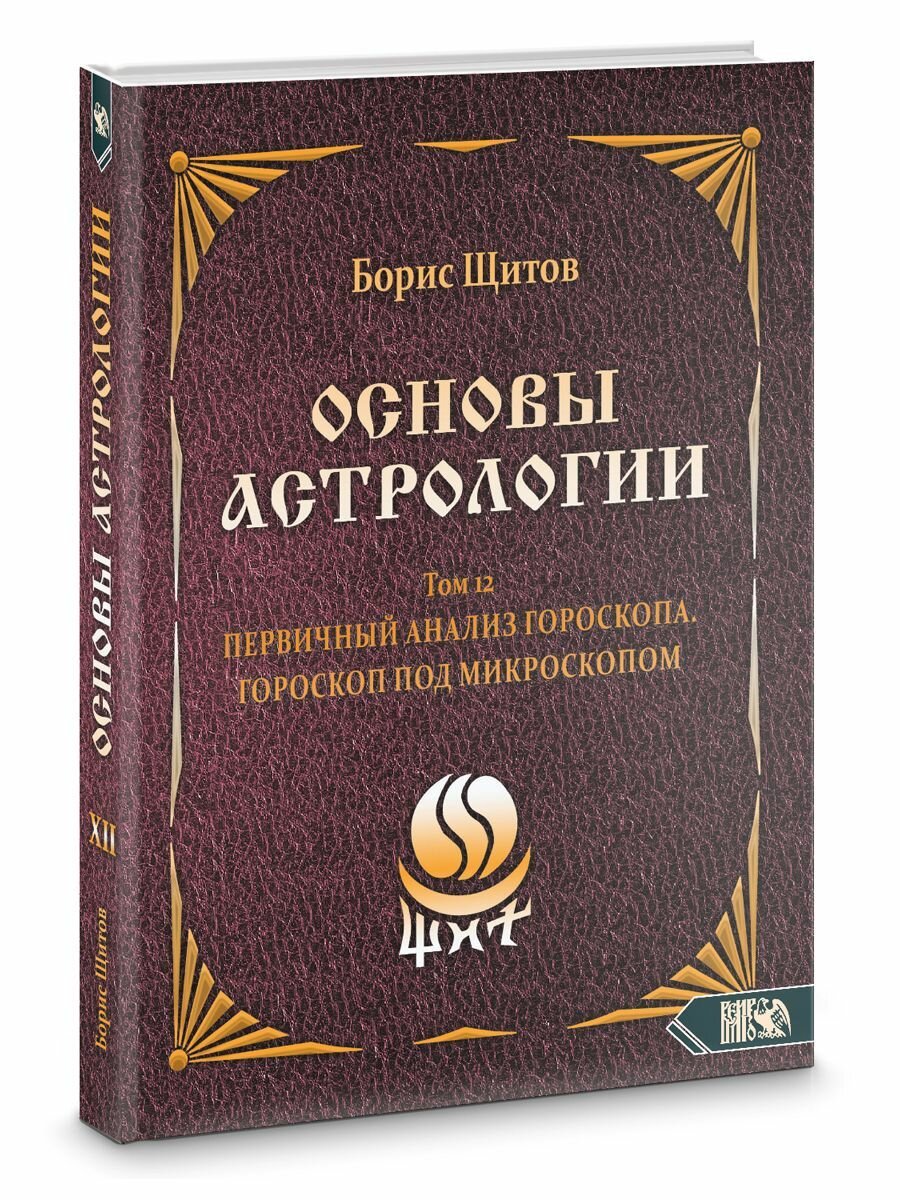 Основы Астрологии. Первичный анализ гороскопа. Гороскоп под микроскопом. Том 12