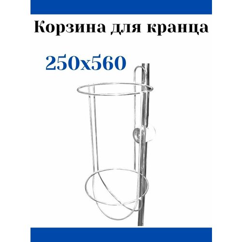 Корзина для кранца 250х560 мм (10246766)