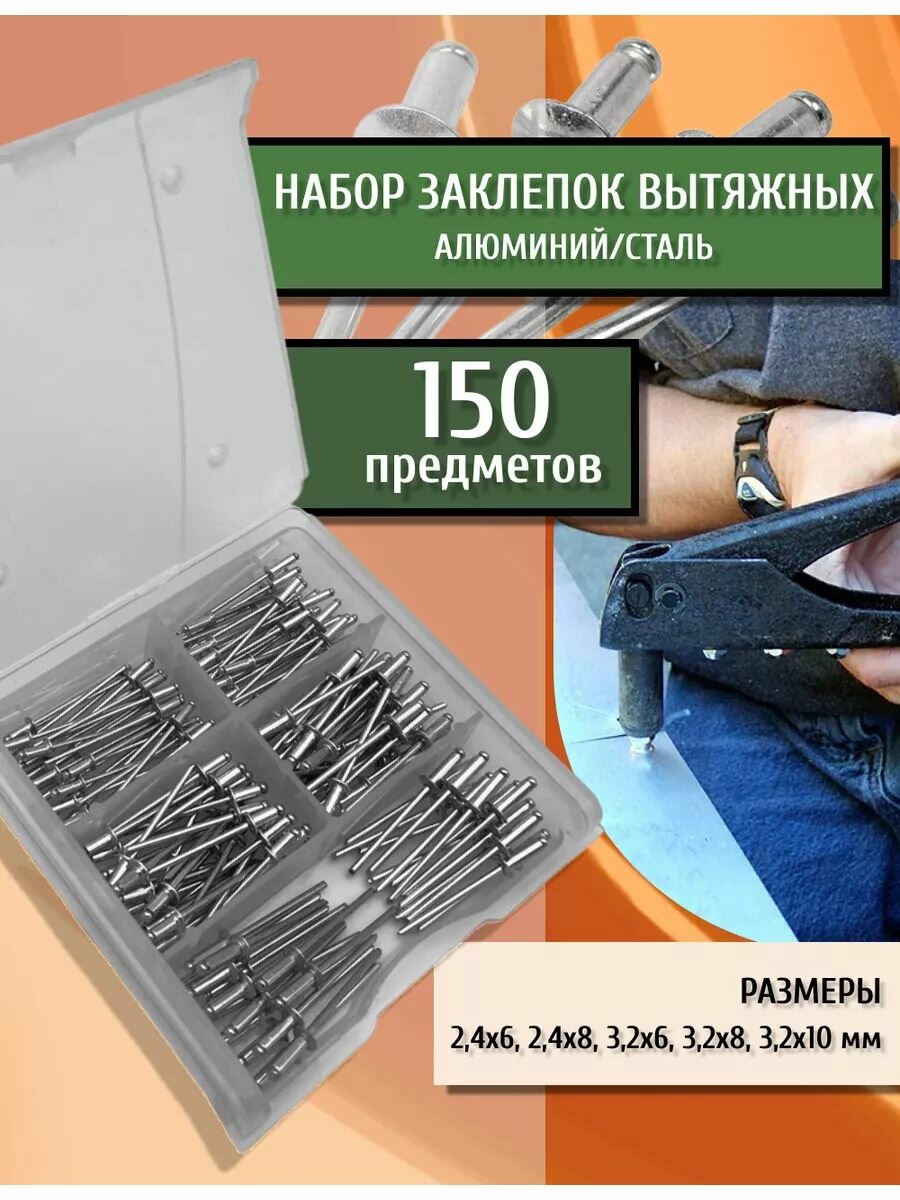 Комбинированный набор вытяжных заклепок металлических алюм/сталь разных размеров 150 предметов в кейсе