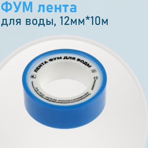 Изображение товара ФУМ лента вода 12мм*10м 100831