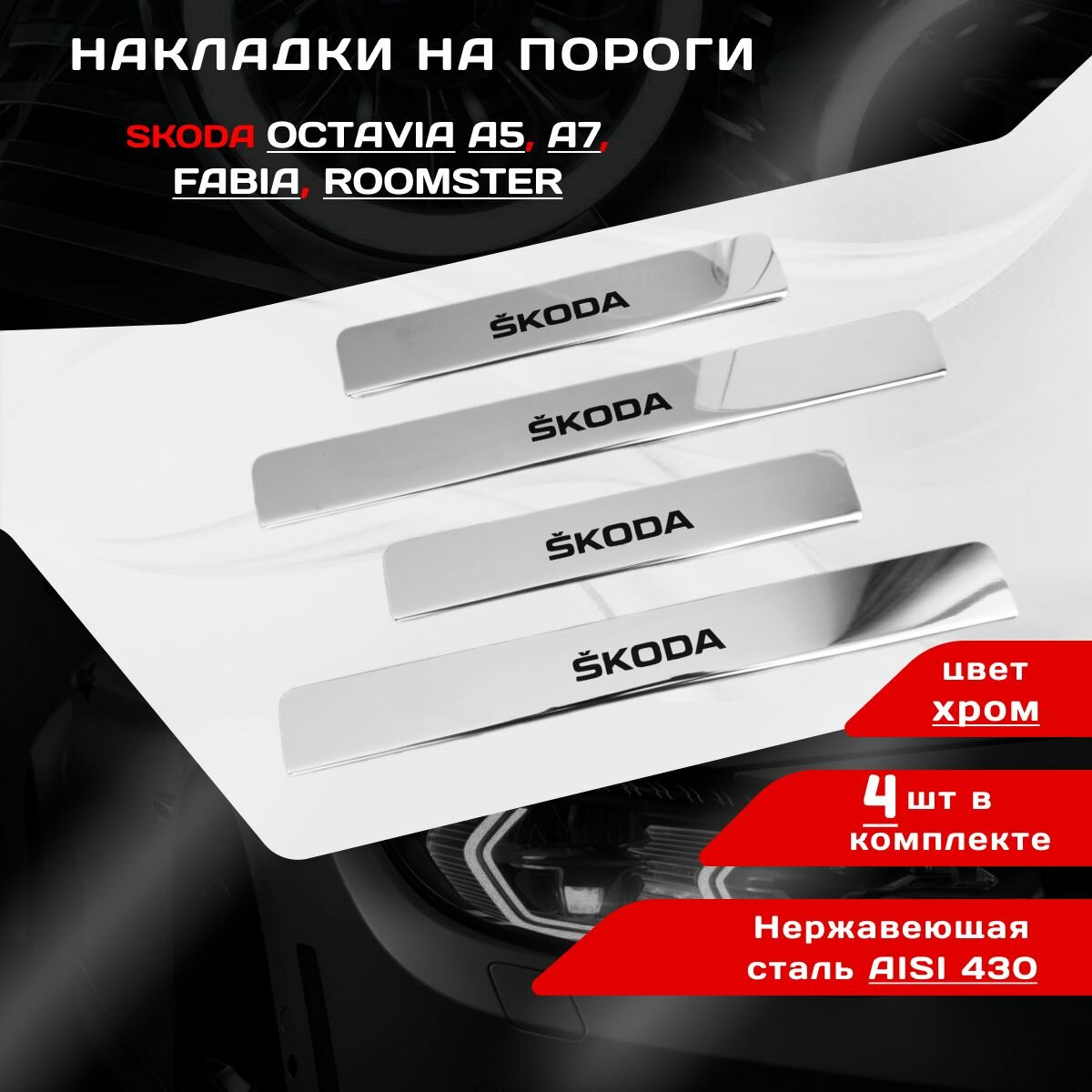 Накладки на пороги Шкода Октавия A5, A7 / Фабия / Румстер
