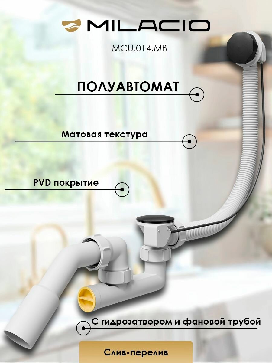 MILACIO Слив-перелив для ванны полуавтомат Ultra (MCU.014. MB) черный матовый