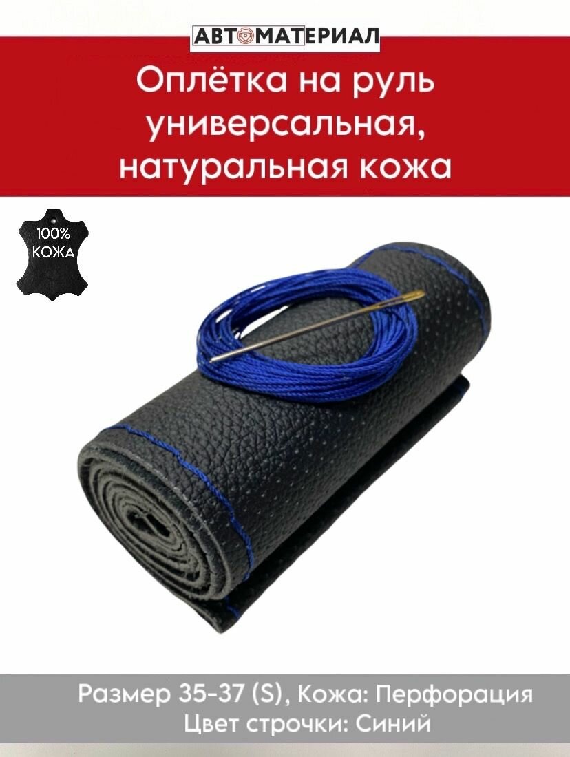 Оплётка на руль из натуральной кожи, универсальная (размер S 35-37см) перфорация, цвет синий