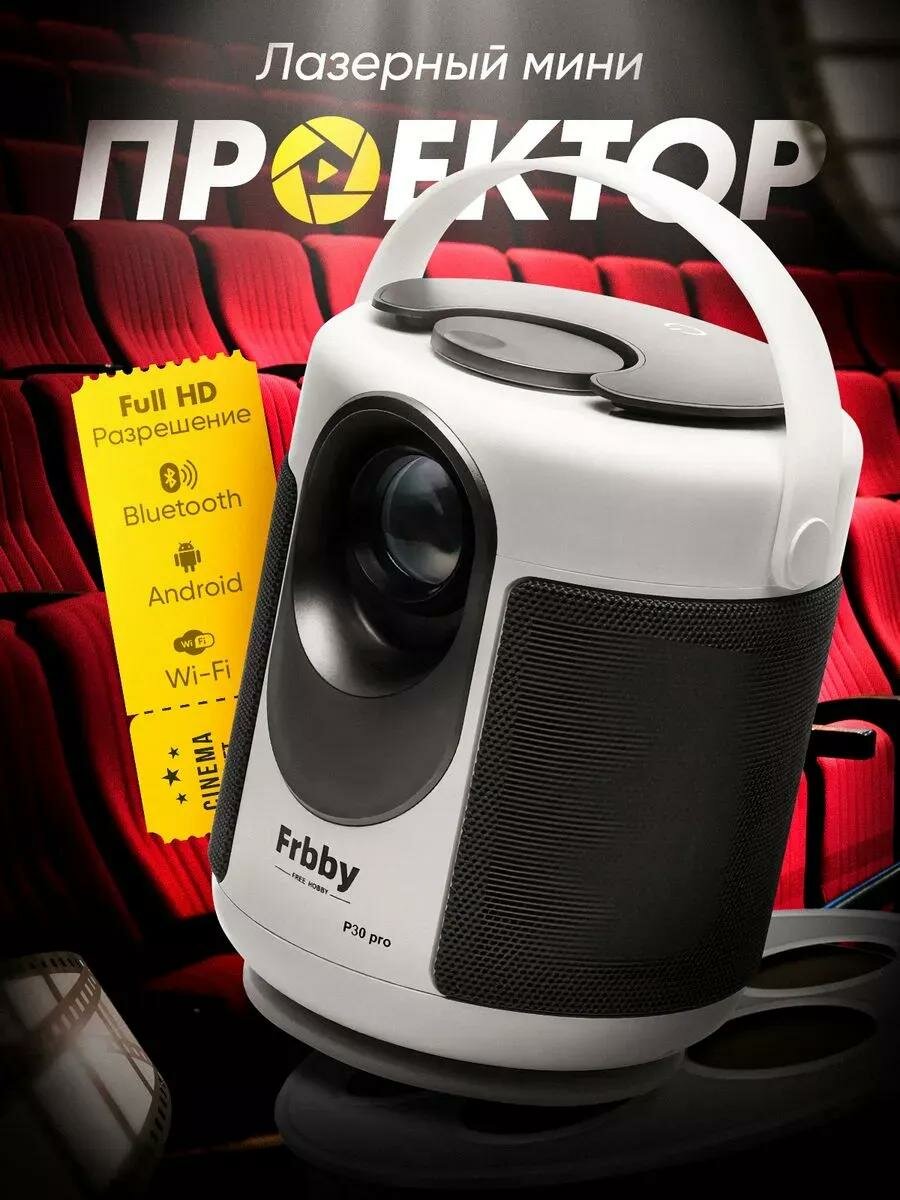 Проектор Frbby P30 PRO Full HD 1080p с Android TV, Портативный Wi-Fi 5G, HDMI, Smart-функции, Белый