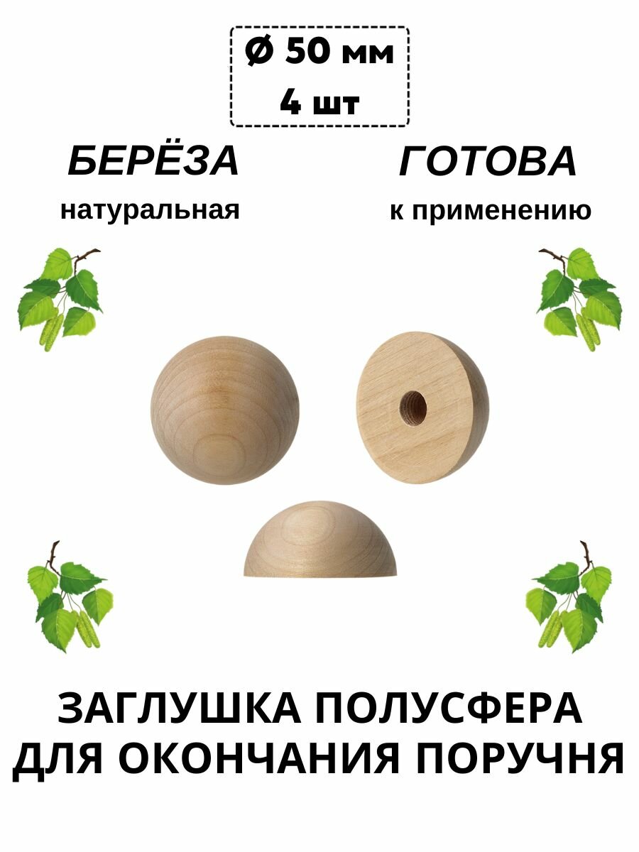 Заглушка полусфера (для окончания поручня) из берёзы D 50 мм 4 шт/уп