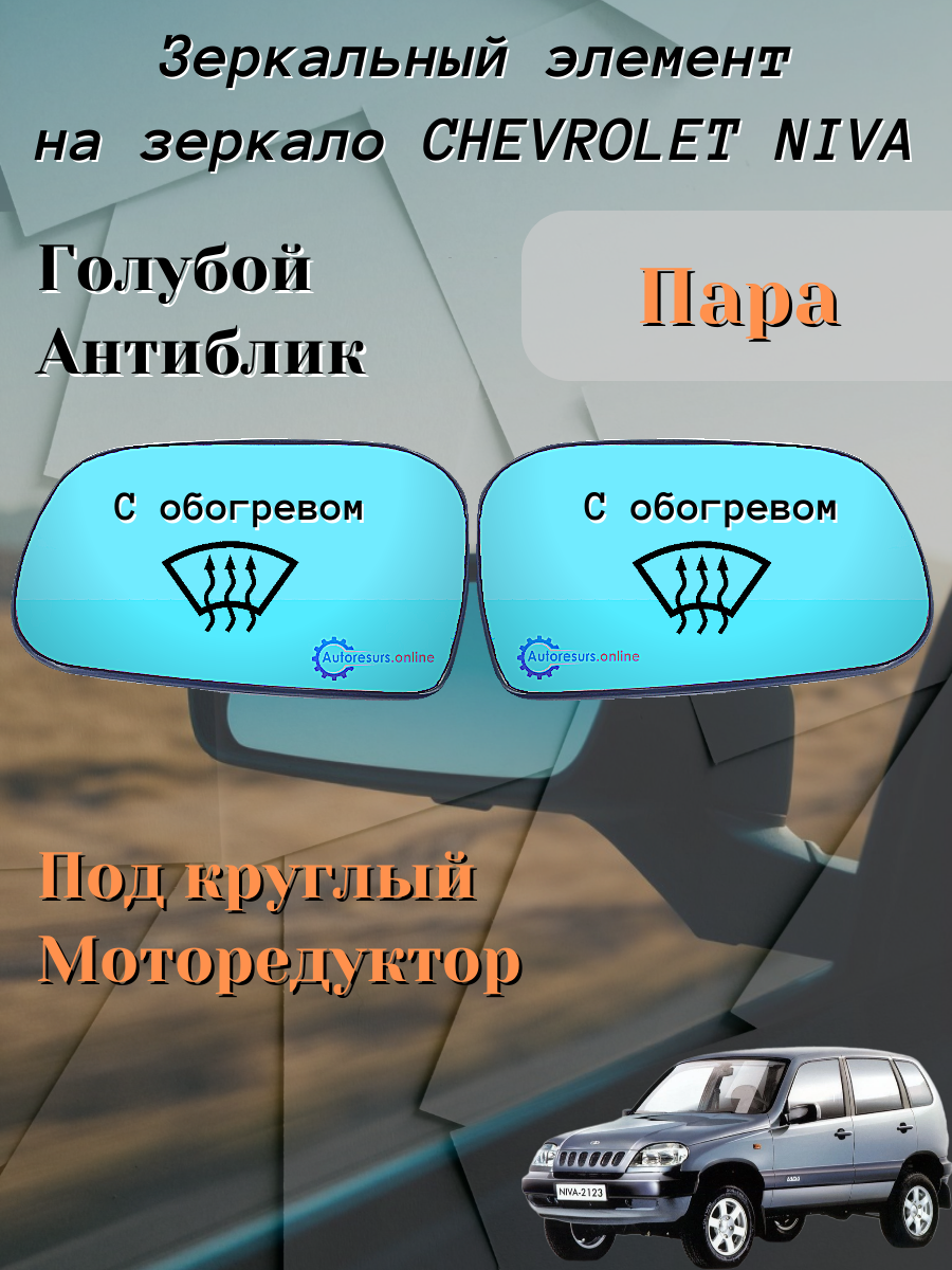 Зеркальный элемент пара С обогревом Голубой антиблик ВАЗ-2123