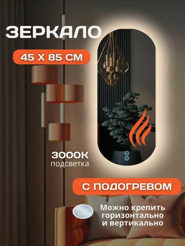 Изображение товара Зеркало капсула с подогревом и теплой подсветкой 45 на 85 см.
