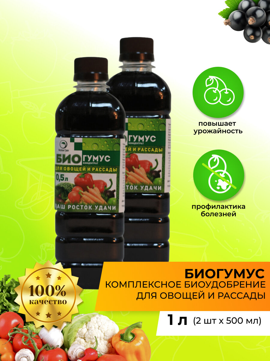 Биогумус 05л. д/овощей и рассады Росток Гринх20/24