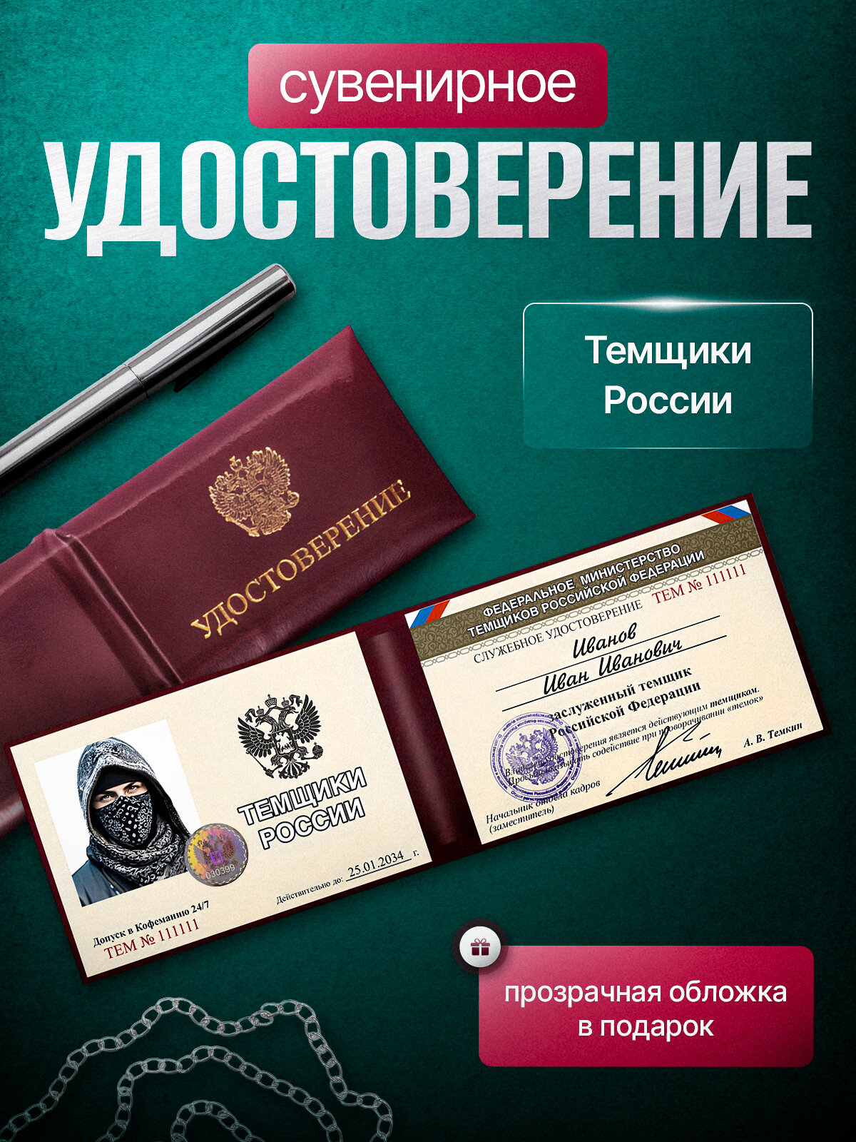 Сувенирное удостоверение ксива ТЕМЩИКИ РОССИИ с голографической наклейкой