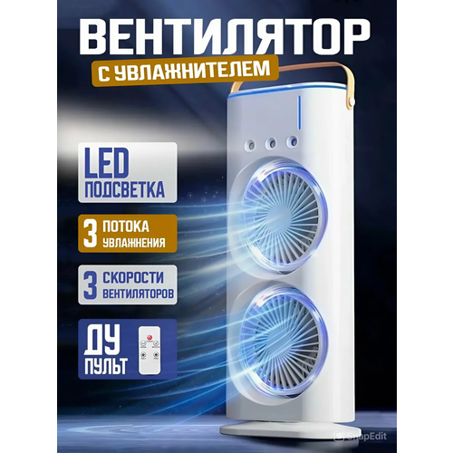 Настольный вентилятор 3 потока увлажнения 3 режима скорости Led - подсветка 1799₽