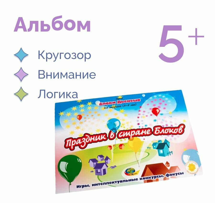 Развивающая игра альбом с заданиями Блоки Дьенеша для старших "Праздник в стране блоков" учебно-методическое пособие к игре