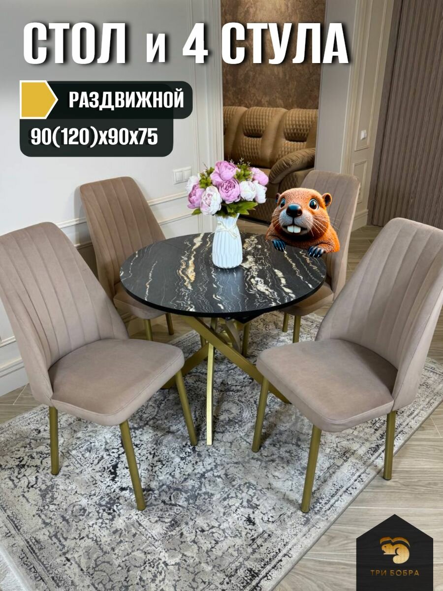 Кухонный стол и стулья, ТРИ бобра, обеденная группа, раздвижной