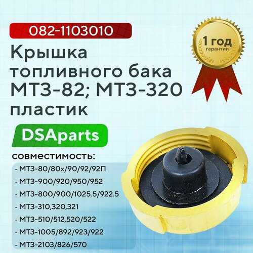Крышка топливного бака МТЗ-82; МТЗ-320, пластик,082-1103010