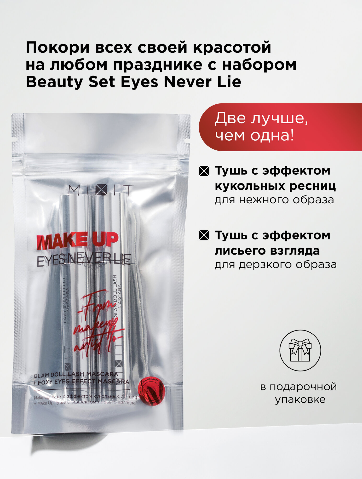 Подарочный набор для макияжа глаз MIXIT MAKE UP: туши для ресниц, 2 шт. Профессиональная декоративная косметика — фото 1