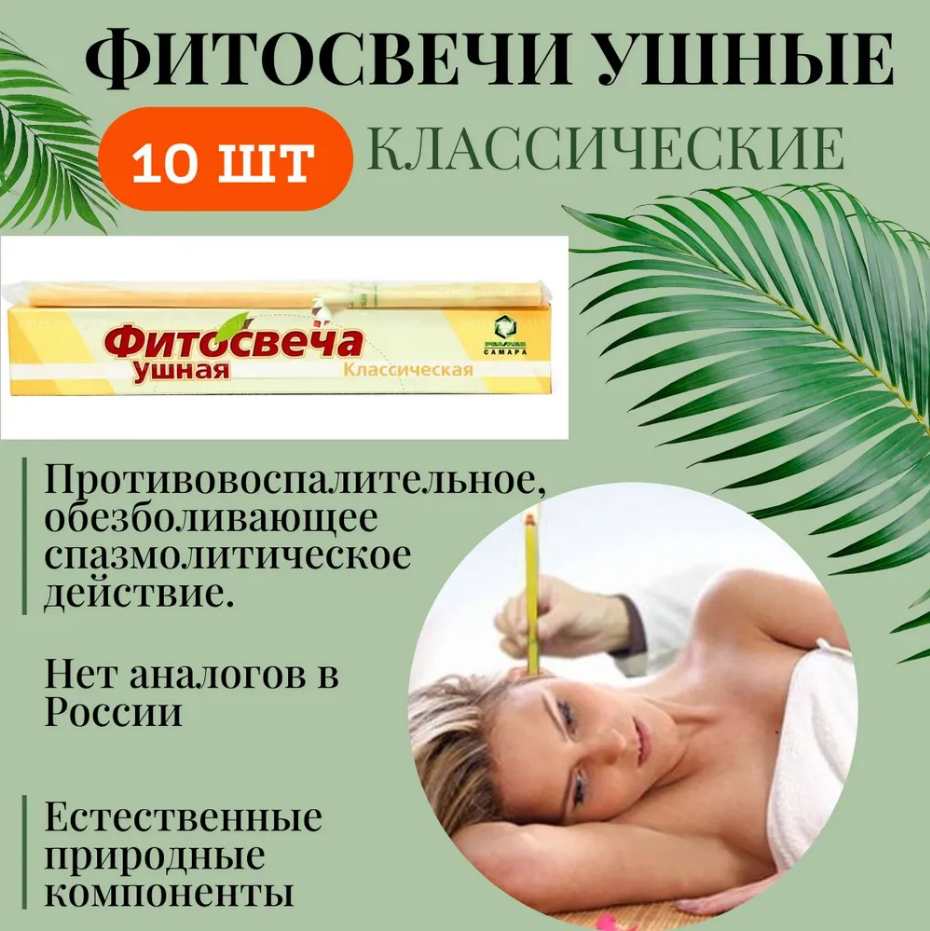 Картинки Фитосвеча "Реамед" Классические, 2уп х 10шт, для ушей, при воспалительных заболеваниях, спазмолитик, с эфир. маслами