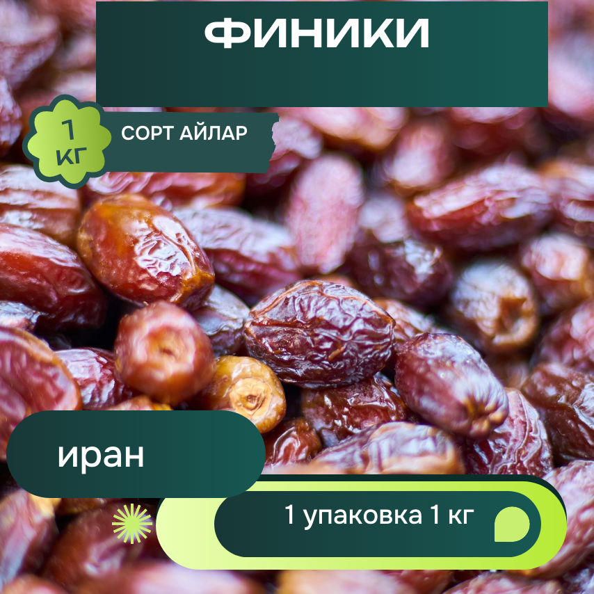 Финики с косточкой 1кг (Айлар)