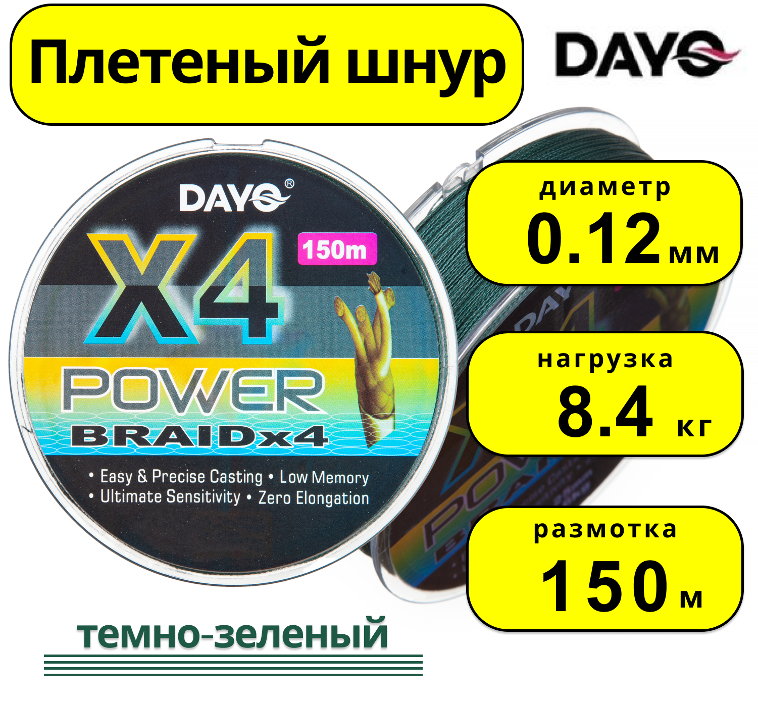 Плетенка "DY" POWER BRAID Х4 624215 ( 4 нити, зеленая, 150м, 0.12мм)